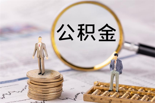 江西微信提取公积金秒到账（2020微信提取公积金步骤）