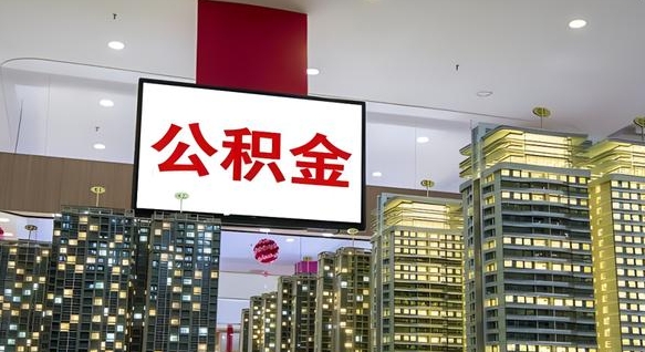 江西公积金只能打到本人卡上吗（公积金只能本人取出嘛）