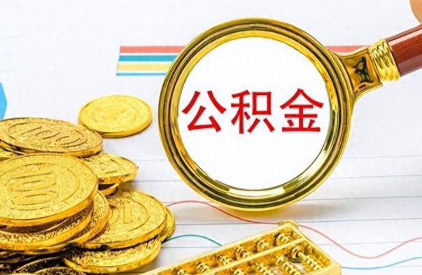 江西如何将公积金一次性取出（住房公积金如何一次性取完）